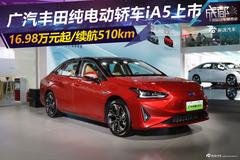 广汽丰田纯电动轿车iA5上市 16.98万起/续航510km