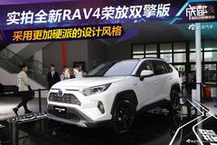 丰田系的当家花旦 全新RAV4荣放双擎版