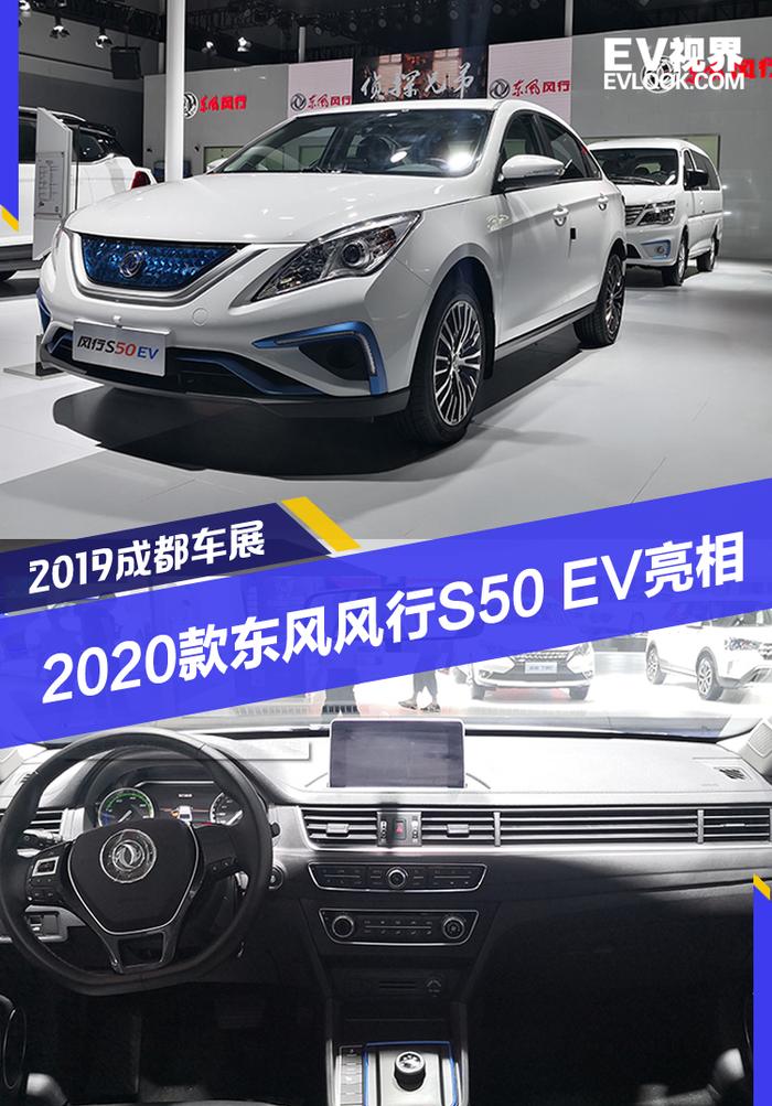 续航里程提升到415km 2020款东风风行S50 EV亮相