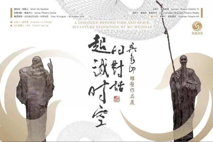 “超越时空的对话--吴为山雕塑作品展”艺术沙龙在凤凰中心举办