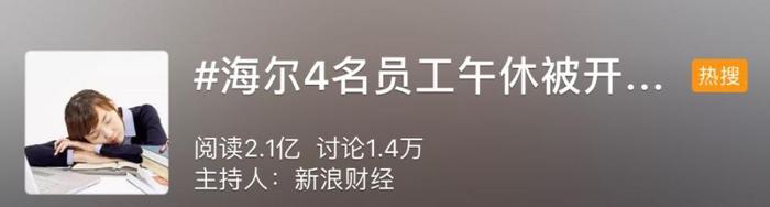 “海尔员工午休被开除”上热搜，官方说明来了