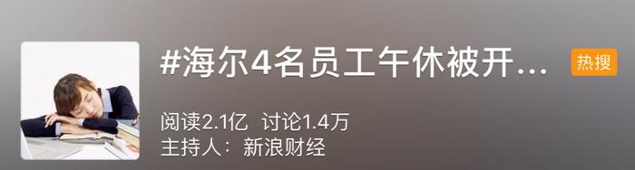 追踪 |“海尔员工午休被开除”上热搜，官方说明来了