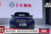 麻辣拍客成都车展丨续航达950km，实拍东风风光E3 EVR(增程型)