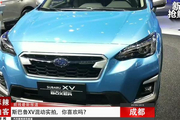 麻辣拍客成都车展丨斯巴鲁XV混动实拍，你喜欢吗？