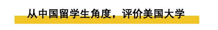 美国大学排名，这次终于要由中国留学生自己来决定了！