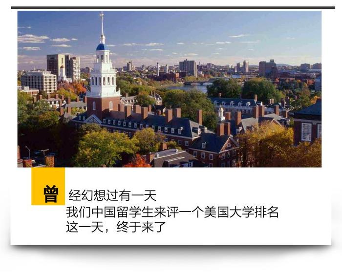 美国大学排名，这次终于要由中国留学生自己来决定了！