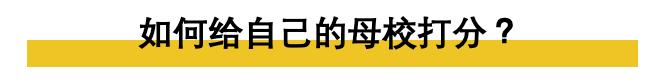 美国大学排名，这次终于要由中国留学生自己来决定了！