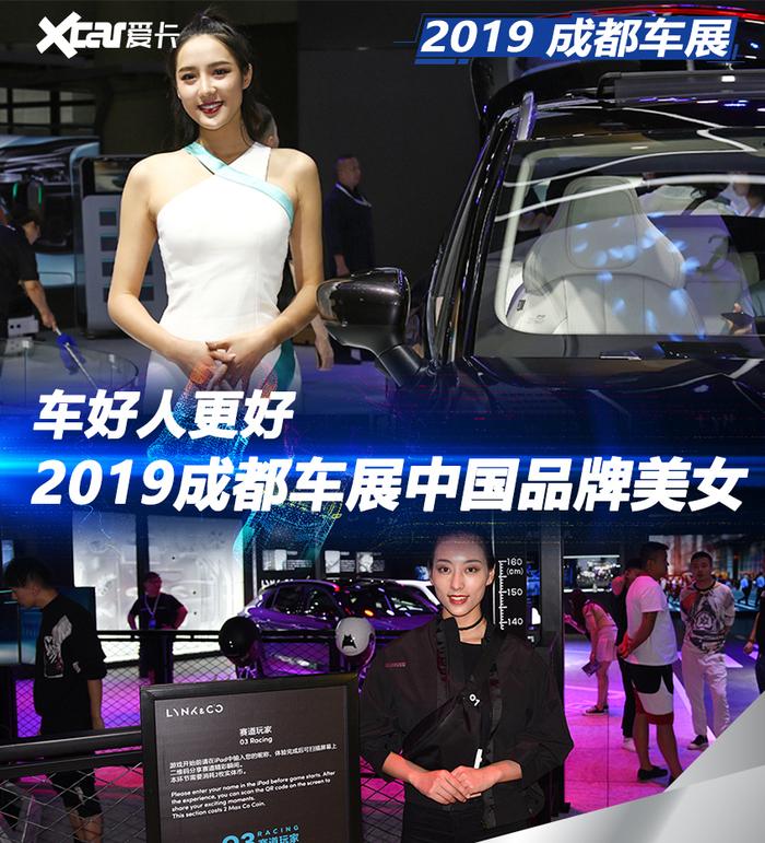 2019成都车展中国汽车品牌展台气质美女