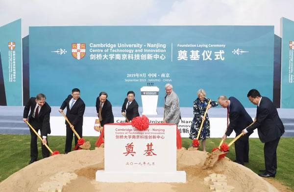 与世界创新同步 剑桥大学—南京科技创新中心长期基地奠基