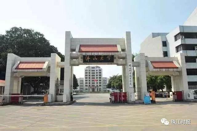 广东科学技术大学还会远吗？佛山科技学院更名进入考察公示阶段