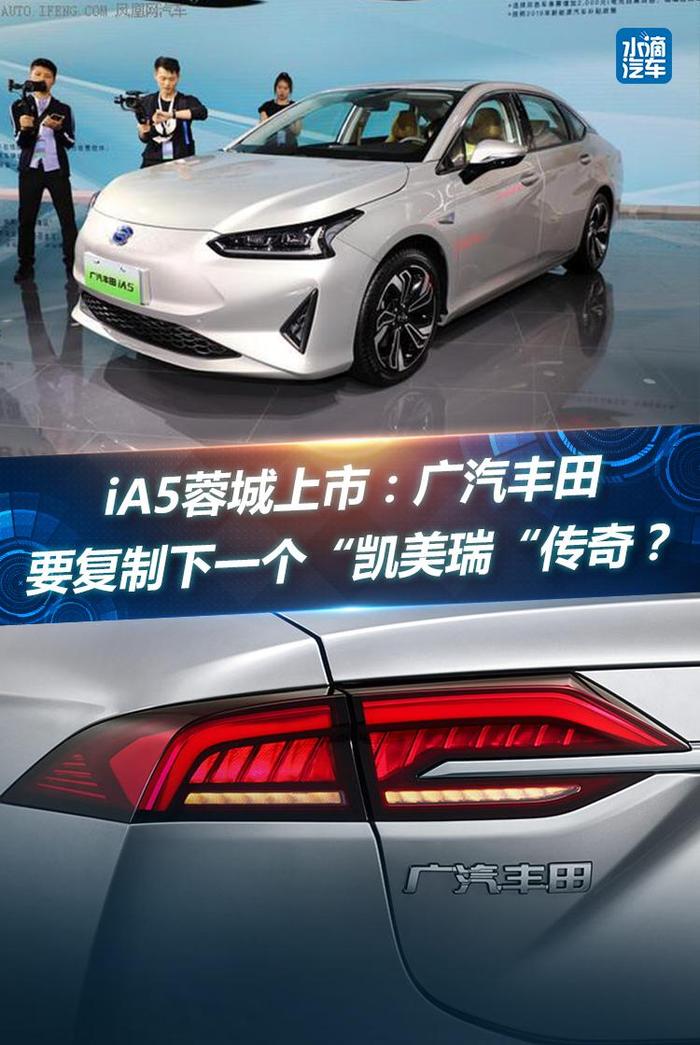 iA5蓉城上市：广汽丰田要复制下一个“凯美瑞“传奇？