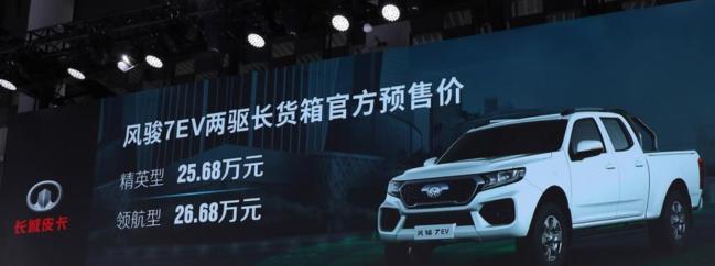 长城汽车发布旗下首款纯电动皮卡 风骏7EV预售25.68万元起