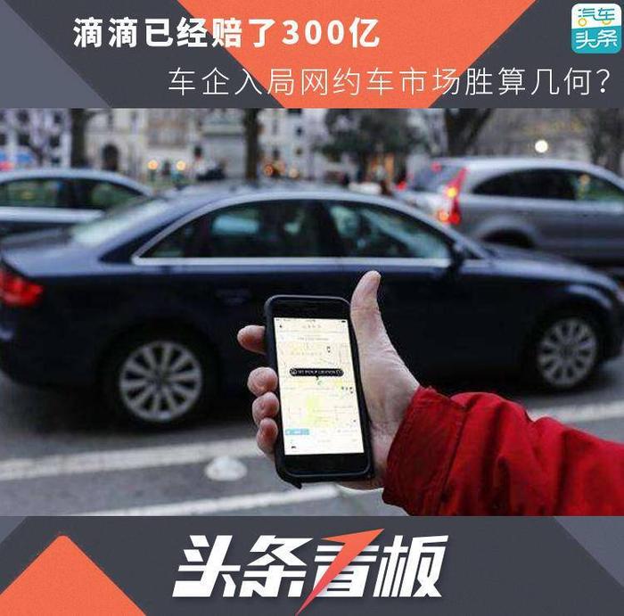 滴滴已经赔了300亿，车企入局网约车市场胜算几何？