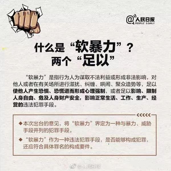 哪些行为属于“软暴力”？“软暴力”犯罪将被如何惩处？