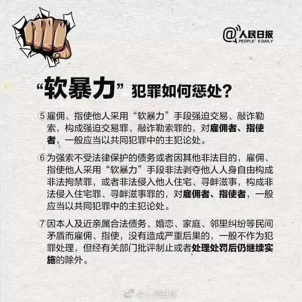 哪些行为属于“软暴力”？“软暴力”犯罪将被如何惩处？