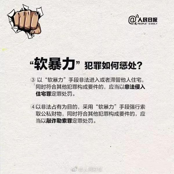 哪些行为属于“软暴力”？“软暴力”犯罪将被如何惩处？