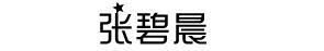 入秋换季别冻着，看张碧晨的经典外套穿搭，和她一起温暖过秋天