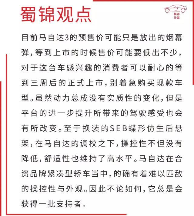 外观内饰大改，操控性依旧，马自达3预售价或只是烟幕