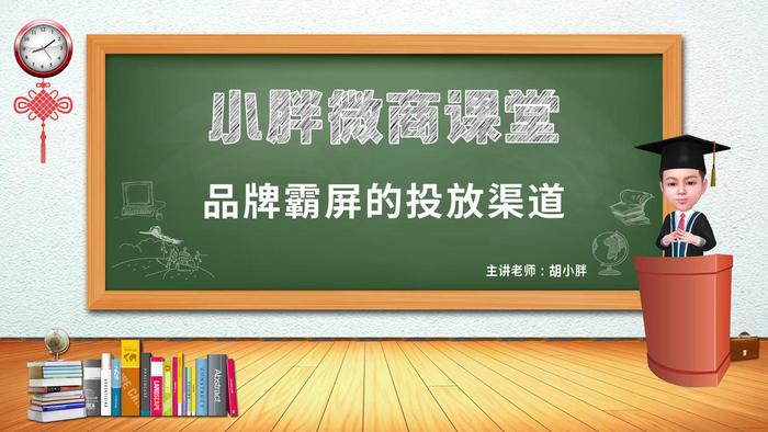 微商霸屏胡小胖：品牌百度霸屏的投放渠道规划 - 小胖微商课堂