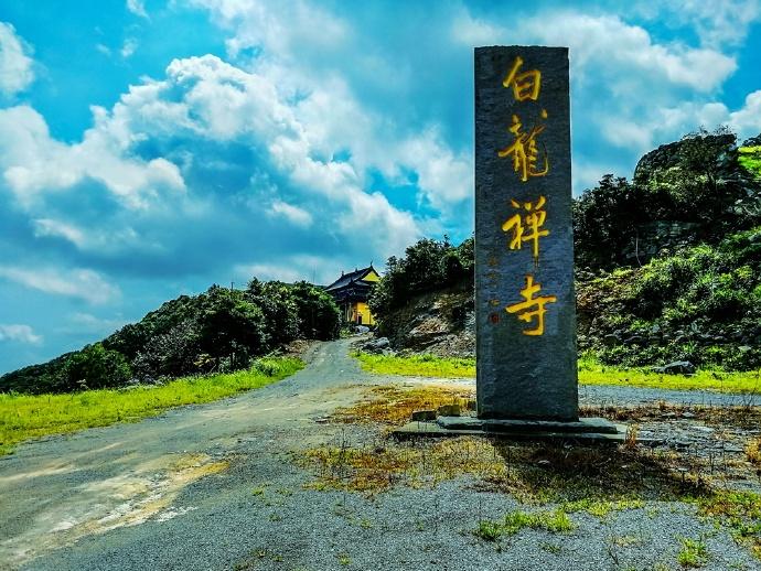 象山有座白岩山，半山腰有座神奇的白龙寺，山顶还有座小布达拉宫