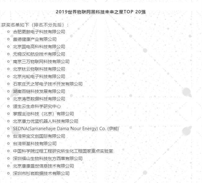 中关村物联网产业联盟:世界物联网黑科技未来之星TOP 20强发布