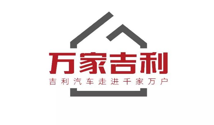 万家吉利计划启动，一场下沉市场的攻坚战