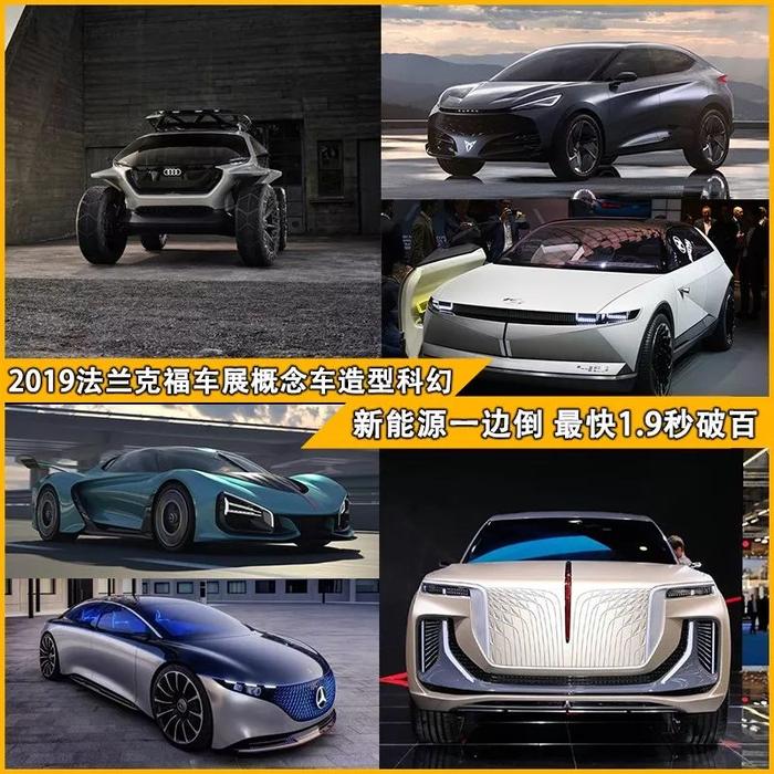 2019法兰克福车展概念车造型科幻 新能源一边倒 最快1.9秒破百