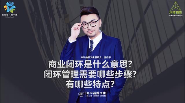 商业闭环是什么意思？闭环管理需要哪些步骤又有哪些特点？