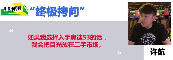 牛X评测：为什么说它比RS3更激进？试奥迪S3