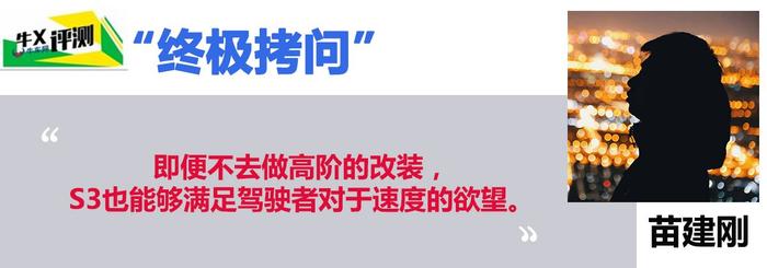 牛X评测：为什么说它比RS3更激进？试奥迪S3