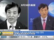 韩日摩擦加剧 韩国银行或将再次下调基准利率