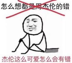 理讨，现在的周杰伦不就是歌手届的郭敬明吗？