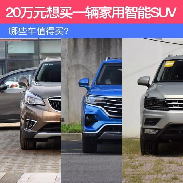 20万元想买一辆家用智能SUV，哪些车值得买？