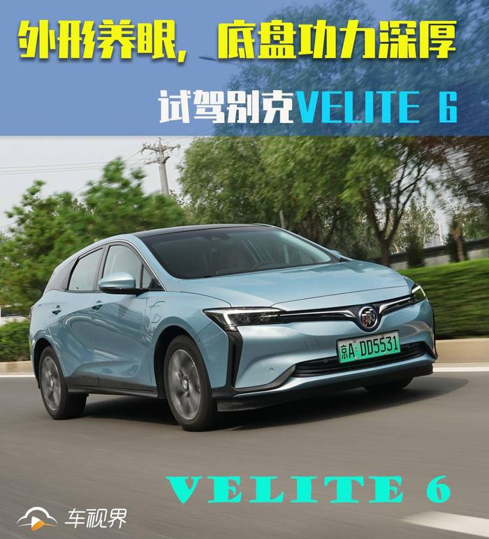 外形养眼，底盘功力深厚，试驾别克VELITE 6