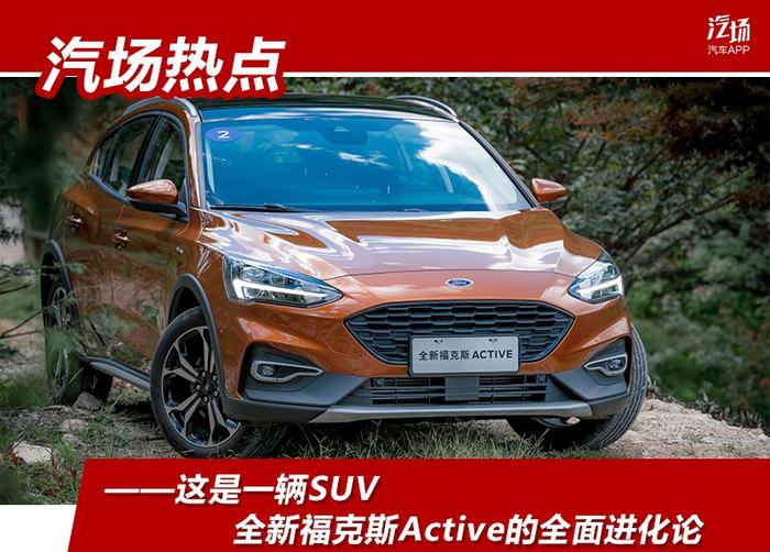 这是一辆SUV 全新福克斯Active的全面进化论