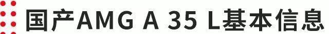 40万起！首款国产AMG——AMG A 35 L预售价到底厚不厚道？