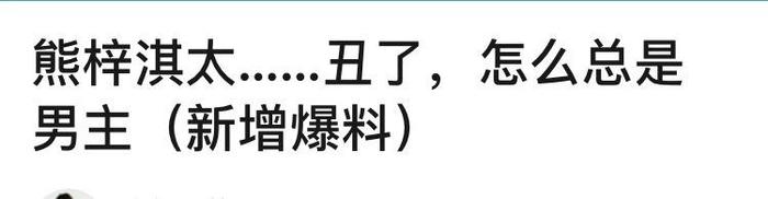 熊梓淇怒怼官博？资源尚好，是自身努力还是后有金主？