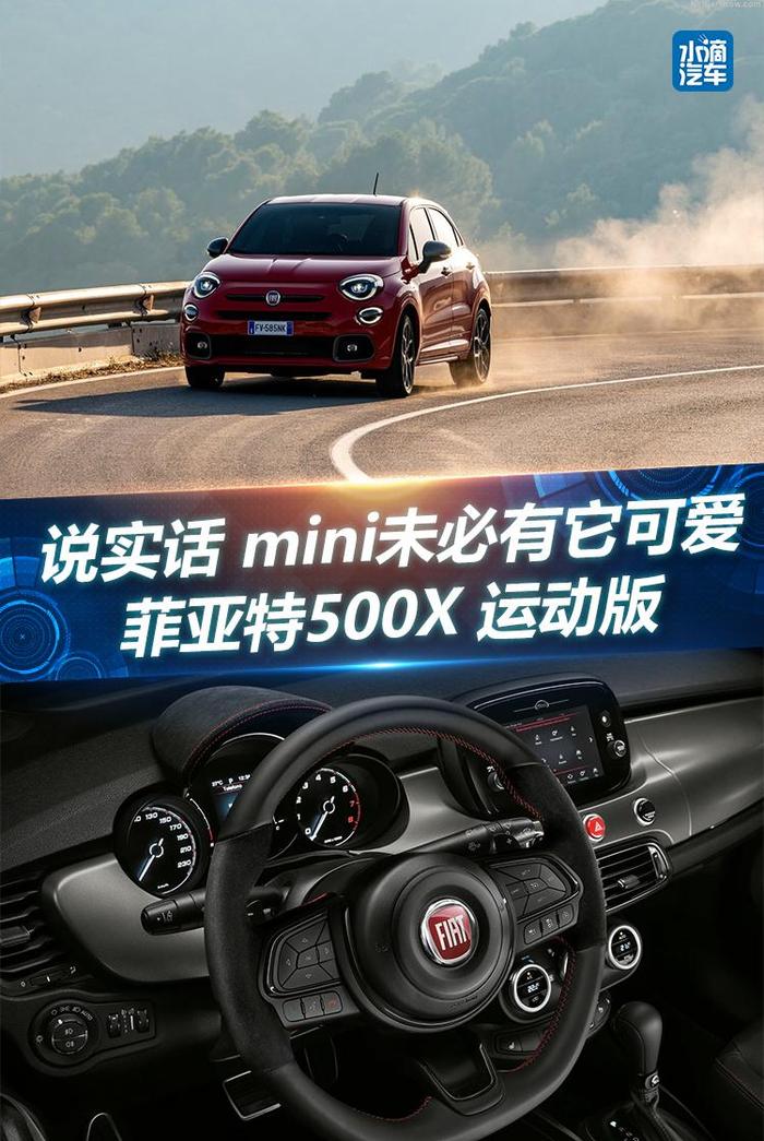 说实话 mini未必有它可爱  菲亚特500X 运动版