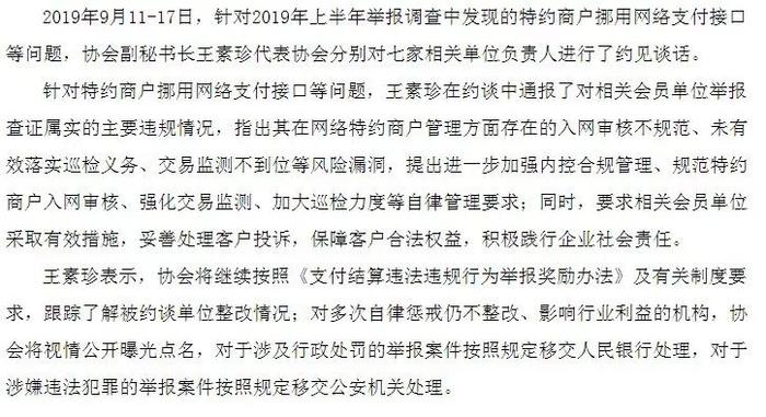 特约商户挪用支付接口 七家机构被支付清算协会约谈