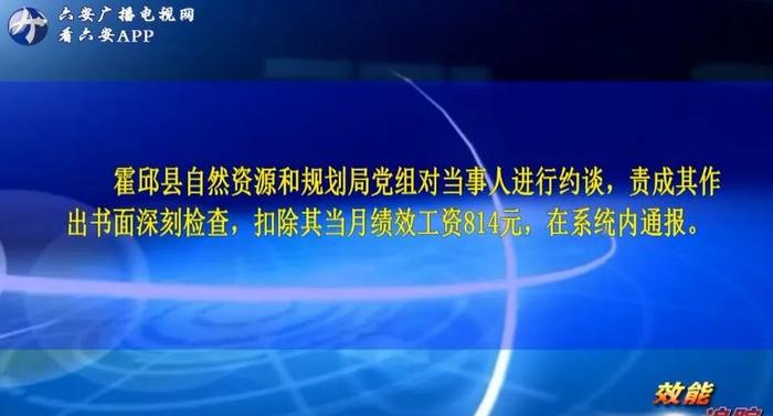 通报、写检查、扣钱！六安这些单位公职人员被处罚……