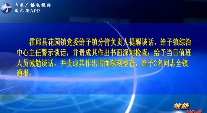 通报、写检查、扣钱！六安这些单位公职人员被处罚……