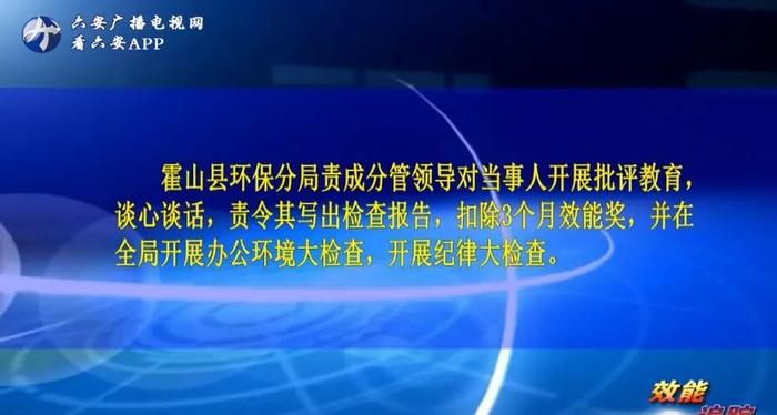 通报、写检查、扣钱！六安这些单位公职人员被处罚……