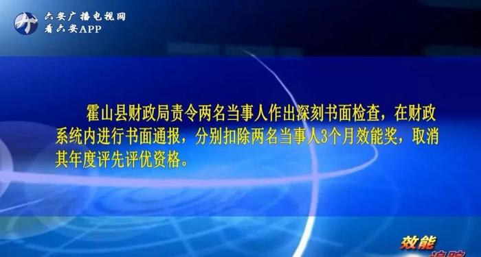 通报、写检查、扣钱！六安这些单位公职人员被处罚……