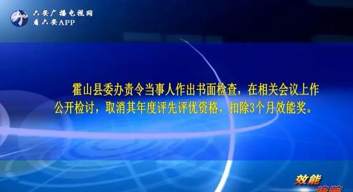 通报、写检查、扣钱！六安这些单位公职人员被处罚……