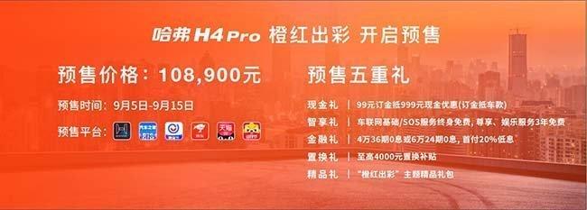 橙红出彩 蓉城绽放 哈弗H4 Pro预售价10.89万起