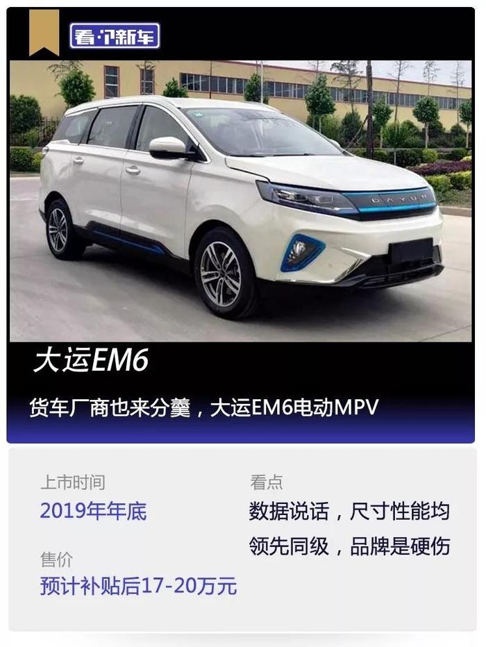 看个新车丨货车厂商也来分羹，大运EM6电动MPV