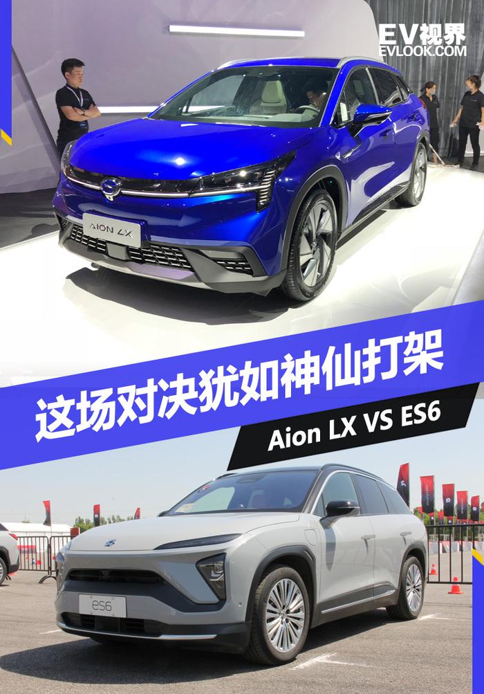 广汽新能源Aion LX对比蔚来ES6 同级别标杆间的比拼 看完不纠结