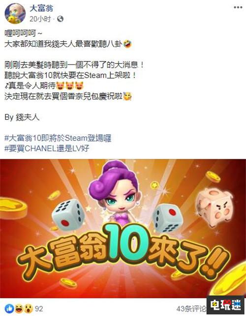 大宇资讯官方宣布《大富翁10》即将登陆Steam平台