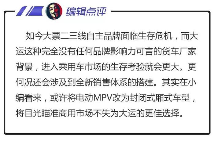 看个新车丨货车厂商也来分羹，大运EM6电动MPV