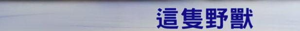 33年前祸害10个人的真凶，会不会再次脱身？